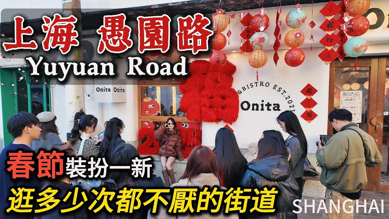 上海【愚園路】Citywalk，街道春節氛圍濃厚，喜氣洋洋！新年佈置裝扮新穎，到處都是拍照、吃飯、喝咖啡的人！｜愚園路｜老洋房｜咖啡店｜三頓半咖啡｜