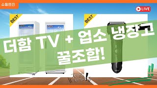 더함 TV와 냉장고 조합! 가성비 갑 43인치  업소용 냉장고 리뷰 (CW-470R)