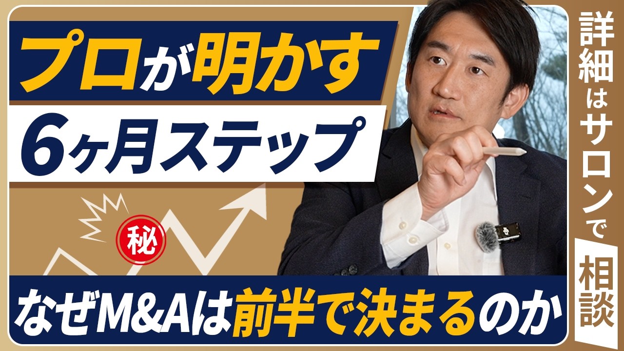 素人でも分かるM&Aの手順|6ヶ月・39ステップをプロが細かく話します