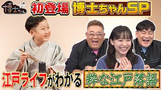 江戸っ子に憧れる落語博士ちゃんによる“粋な江戸落語”を学ぶ!｜#サンドウィッチマン＆芦田愛菜の博士ちゃん #TVer で最新話配信中！