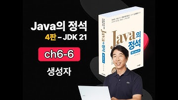 [Java의 정석 4판 2025] ch6-6 생성자