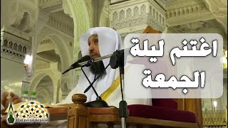 اغتنم ليلة الجمعة بالصلاة والسلام على أشرف الخلق محمد رسول الله