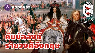 พระเจ้าชาร์ลส์ที่ 2 กับภารกิจฟื้นฟูราชวงศ์อังกฤษ (Part 3/3) | 8 Minute History EP.169