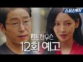 [12회 예고] "곧 이혼할 거야" 김소연, 엄기준에게 폭탄 선언! 《펜트하우스 / 스브스캐치》