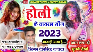 सिंगर वीरसिंह बनोटा के होली वायरल सोंग 2023 || Holi Meena Geet 2023 || Veersingh banota holi song