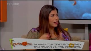 Η σχέση του ζευγαριού με τα πεθερικά του