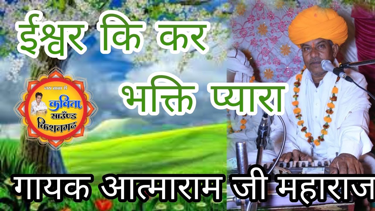 सुपर हिट भजन ।।ईश्वर कि कर भक्ति प्यारा।।गायक आत्माराम जी महाराज, Aatmaram Ji Maharaj