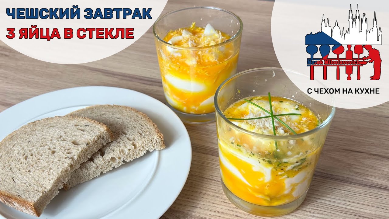 Президентский завтрак! Три яйца в стекле - чешский завтрак первого президента.