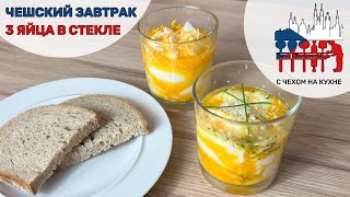 Президентский завтрак! Три яйца в стекле  чешский завтрак первого президента.