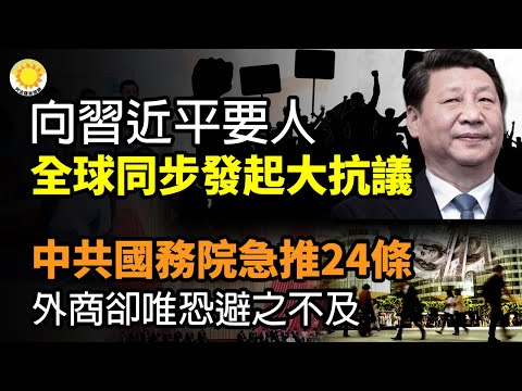 ?向习近平要人！全球各大城市同步发起大规模抗议；中共国务院急推24条挽救外资，外商却唯恐避之不及；美联社罕见拍到黎智英在狱中；突发：巴铁中国工程车队在一带一路旗舰项目遇袭