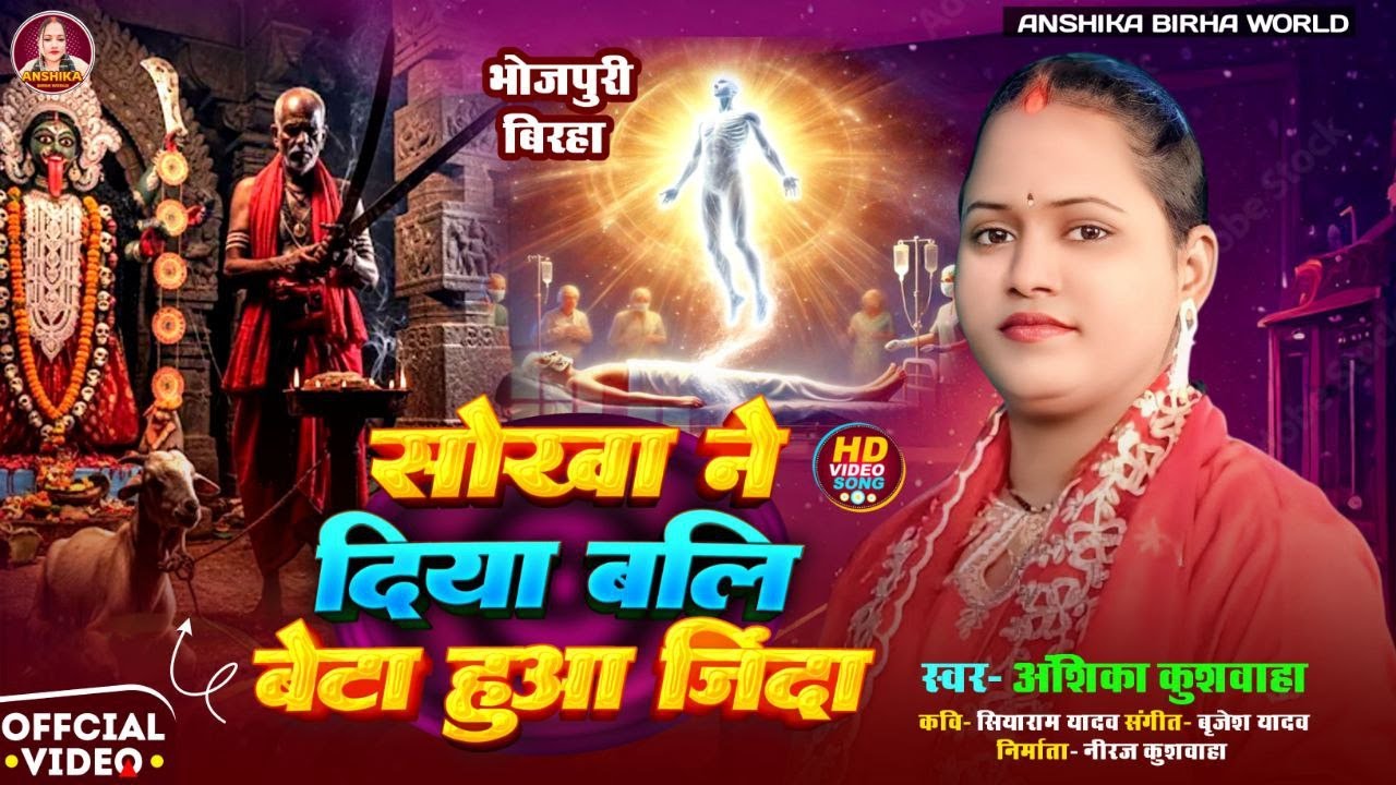 सोखा ने दिया बलि बेटा हुआ जिंदा - Anshika Kushwaha | Anshika Birha World | Bhojpuri Birha | HD Video