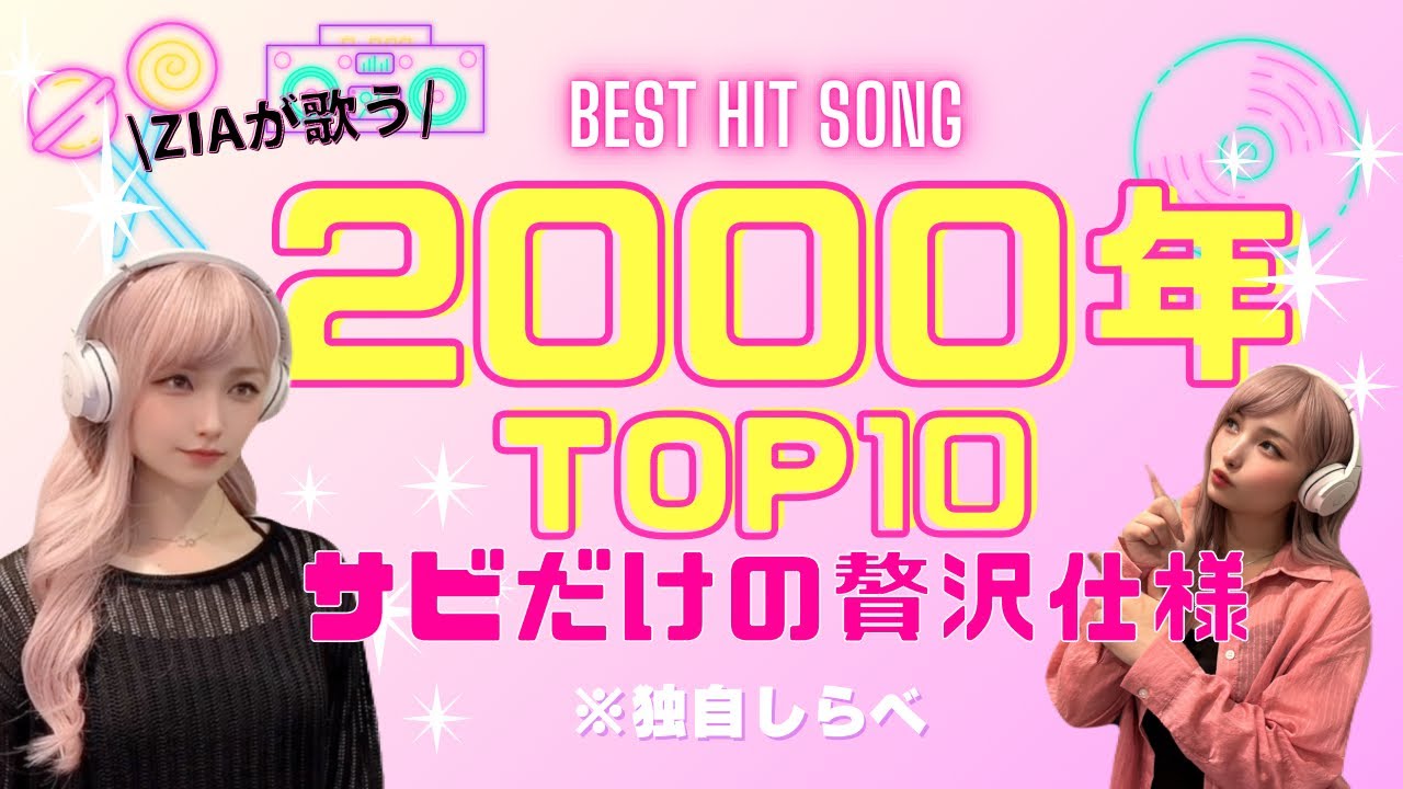 2000年ヒット曲ランキング】10位→1位までサビだけcover🌈1位は納得の