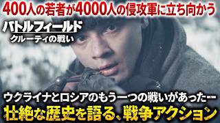 【無料映画】バトルフィールド クルーティの戦い（字幕版）