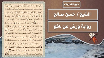 سورة الحجرات | الشيخ حسن صالح ( رواية ورش عن نافع )