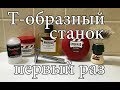 💈  Как Я Бреюсь Т-образным Станком Первый Раз - ЖЕСТЬ!!!  до 21 года не смотреть!