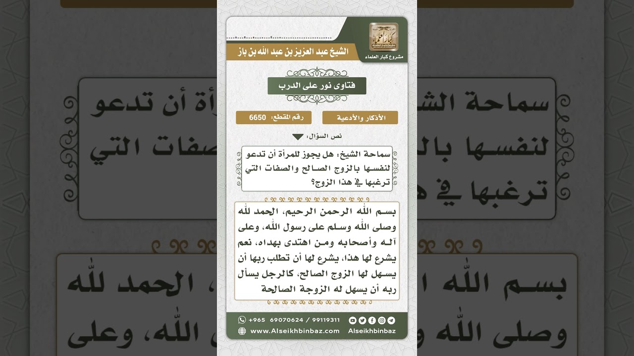 6650 - حكم دعاء المرأة أن ييسر لها الله الزوج الصالح - نور على الدرب
