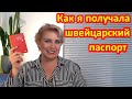 КАК Я ПОЛУЧАЛА ШВЕЙЦАРСКИЙ ПАСПОРТ