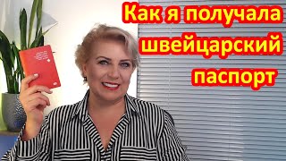 КАК Я ПОЛУЧАЛА ШВЕЙЦАРСКОЕ ГРАЖДАНСТВО / ПАСПОРТ