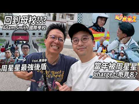 與他回到母校 Adam Smith 國際學校!! 周星星同班同學 有份調查91年聖誕夜恐怖份子挾持國際學校案 | 港產片朝聖地《逃學威龍》(Feat. 黃頌寧 寧爺)