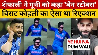 Virat Kohli Reaction On Shefali Verma Celebration After Baith Moony Catch Shefali Verma Ben Stokes