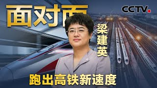 时速486.1公里！中国高铁如何创造速度奇迹？专访女总师梁建英 | CCTV「面对面」