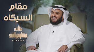 مقام السيكاه  - مشاري راشد العفاسي الحلقة 7 برنامج مقامات