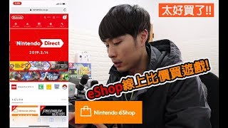 教學|Switch eSHOP線上比價刷卡買遊戲，跨區價錢差好多!