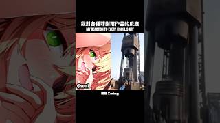 【原神】我對各種菲謝爾作品的反應 💜 #genshinimpact #genshin #fischl #原神 #菲謝爾 #曉明 #xming #sus #fyp #viral #shorts
