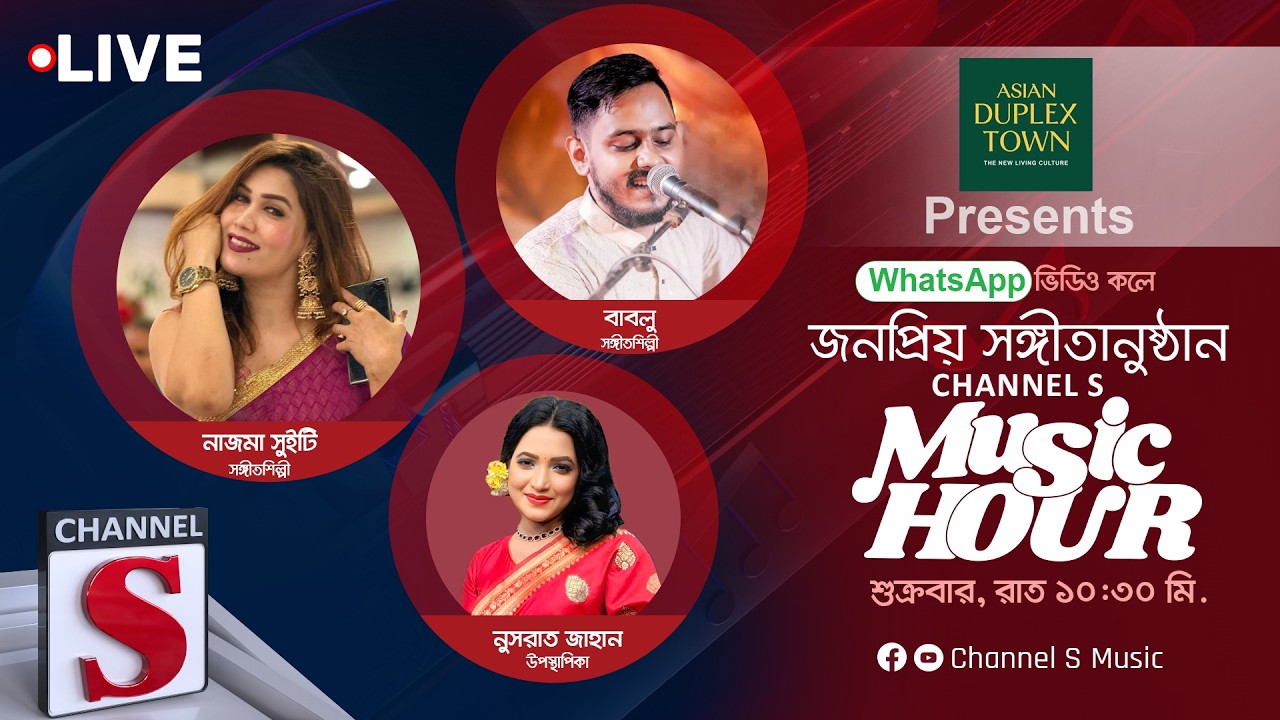 এশিয়ান ডুপ্লেক্স টাউন প্রেজেন্টস সরাসরি... চ্যানেল এস মিউজিক আওয়ার | Channel S Music | Live