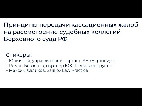 Принципы передачи кассационных жалоб на рассмотрение судебных коллегий Верховного суда