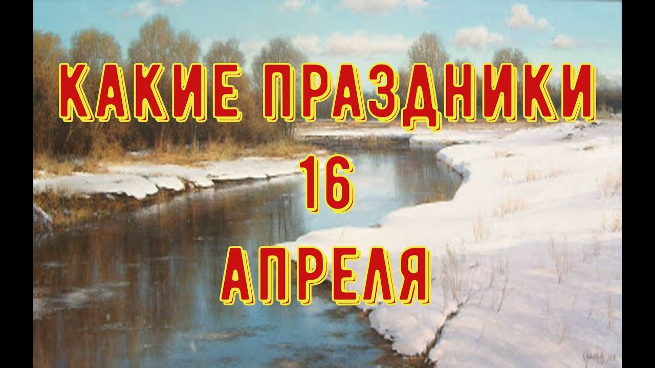 Какой сегодня праздник 16 апреля. 16 Апреля какой праздник.