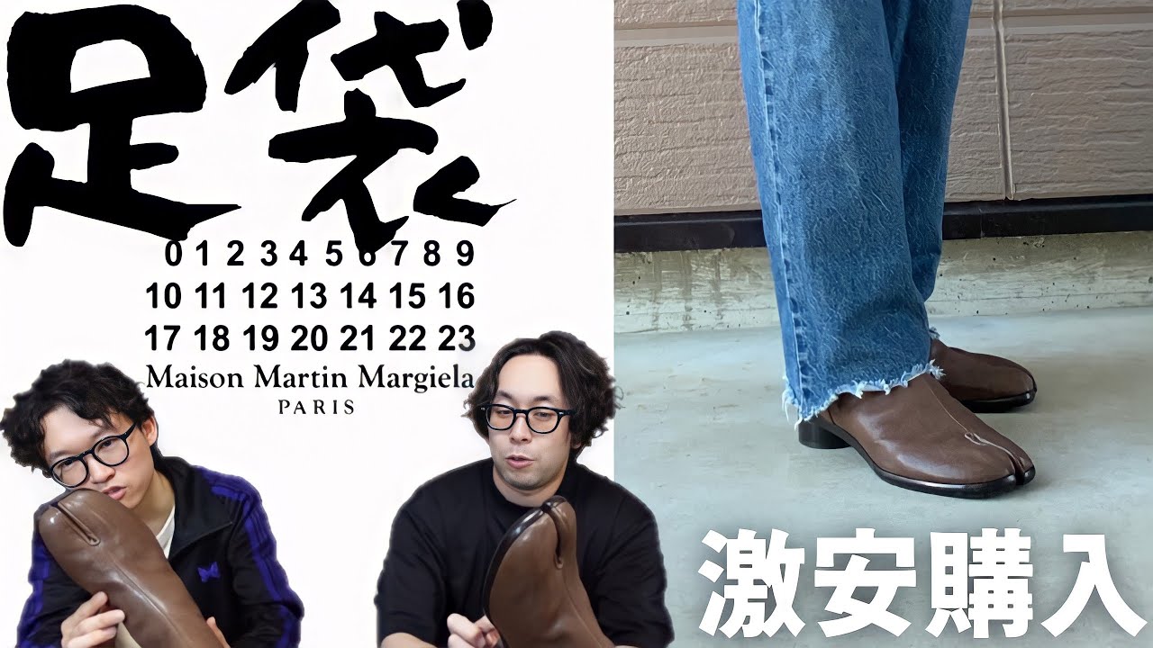 maison margiela】遂に購入！！秋に大活躍のメゾンマルジェラの足袋