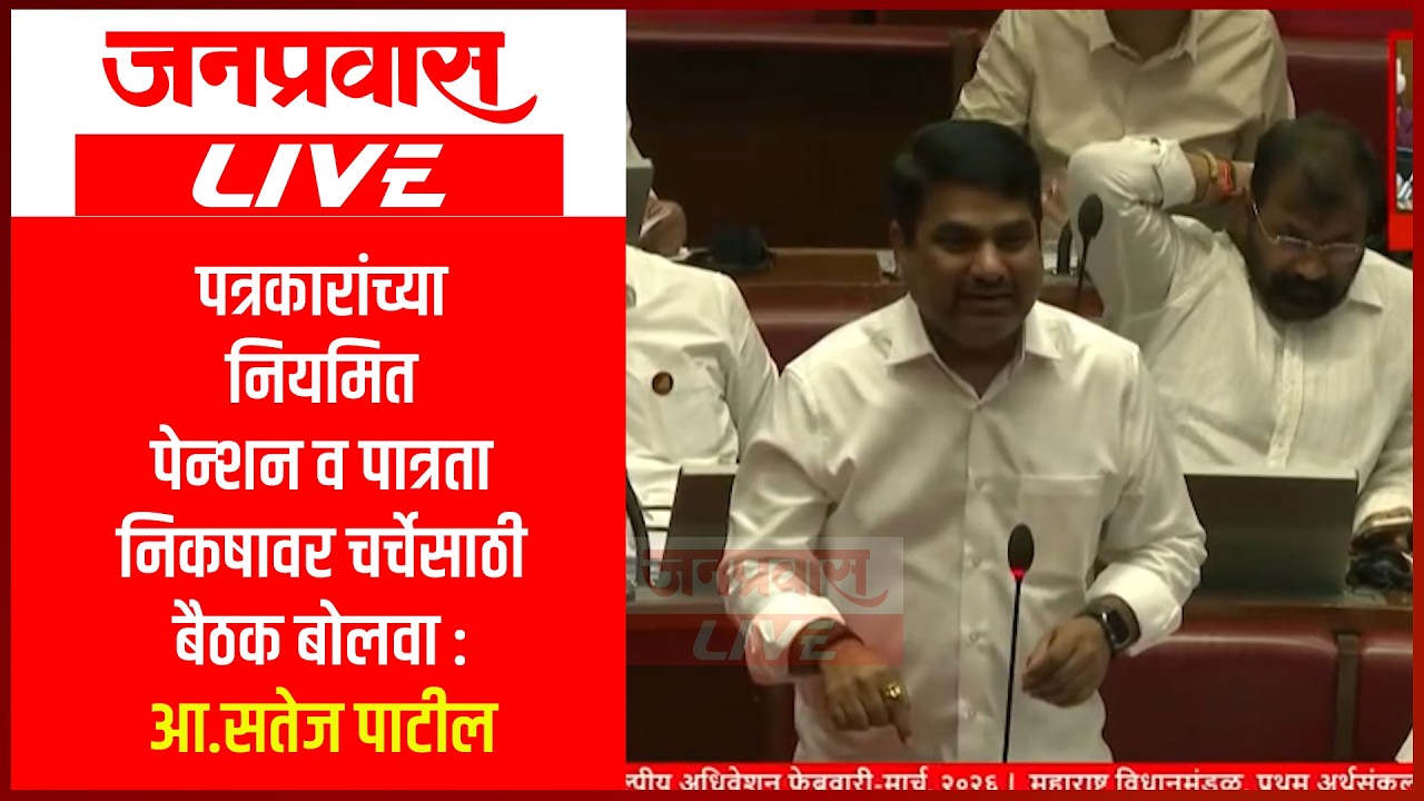 पत्रकारांच्या नियमित पेन्शन व पात्रता निकषावर चर्चेसाठी बैठक बोलवा : आ.सतेज पाटील