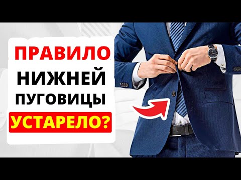 Как Носить Пиджак | Правило Пуговицы #Shorts