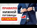 Как Носить Пиджак | Правило Пуговицы #Shorts