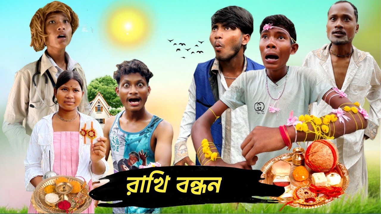 রাখি বন্ধন ||😂Rajbanshi comedy video || 😂 @HASIRDHAMAAl 