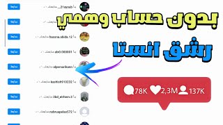 موقع امريكي زيادة متابعين انستقرام بدون حساب وهمي +100متابع بثواني🔥#mazen_wa