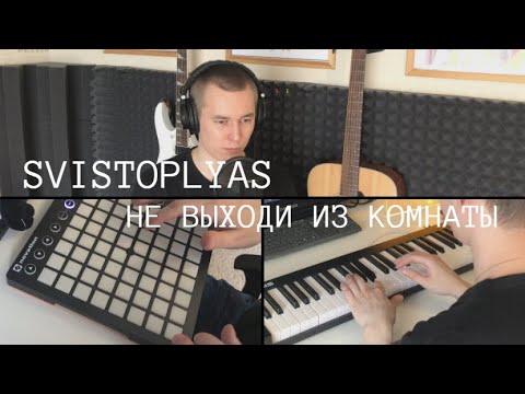 Видео: SVISTOPLYAS - Не выходи из комнаты (И. Бродский)