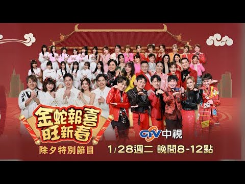 中視除夕特別節目「金蛇報喜旺新春」 戶外卡司篇 | 中視 四季線上