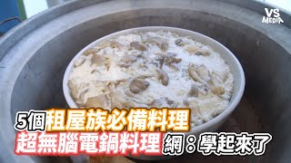 5個租屋族必備料理超無腦電鍋料理 網學起來了VS MEDIA@AnnaLo1028