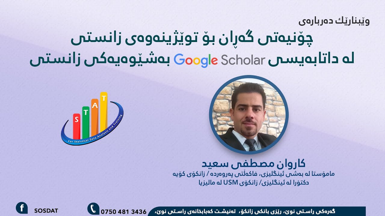 Webinar 10 - چۆنیەتى گەڕان بۆ توێژینەوەى زانستى - How to use Google Scholar Effectively