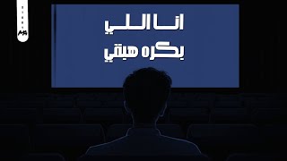 حالات واتس أبو الليف | Abou Elleef 