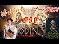 【オーディン】ぱっぴぃ☆ゲーム実況‼︎『オーディン』ゴールドのやり繰りに四苦八苦しながら育成がんばりんぐ。CP2万を目指したい！さぁ楽しむぞ！の11回目‼︎【ODIN】