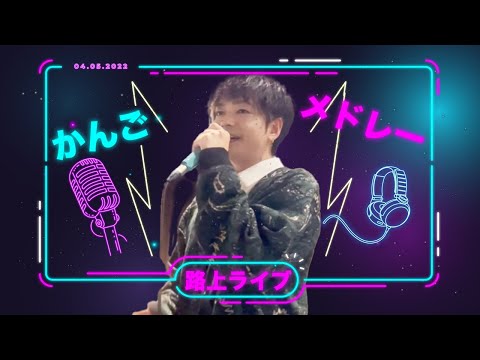 【4年2組】路上ライブ 「かんごメドレー」 オリジナル曲「ひとりぼっち」「Pure」:カバー曲「最後の優しさ」JAY'ED Cover by かんご #4年2組
