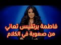 فاطمة برتقيس تعاني من صعوبة في الكلام