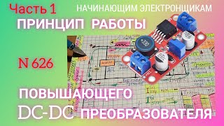 Как работает DC-DC повышающий преобразователь  постоянного напряжения (тока). Часть 1.