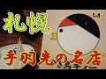 【札幌】ガーシーも芸能人を連れて行った名店 創業66年の老舗この手羽先は札幌でしか食べられない!一度は絶対行ってみて! #札幌 #居酒屋 #手羽先