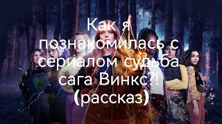 Как я познакомилась с сериалом судьба сага Винкс (полнвй рассказ) И как я полюбила Винкс?!