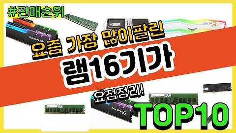 램16기가 추천 판매순위 Top10 || 가격 평점 후기 비교