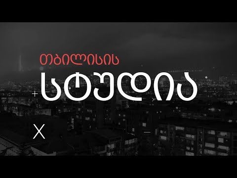 თბილისის სტუდია - 29 - უცხოეთის ამბები
